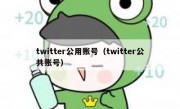 twitter公用账号（twitter公共账号）