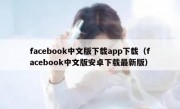 facebook中文版下载app下载（facebook中文版安卓下载最新版）