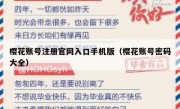 樱花账号注册官网入口手机版（樱花账号密码大全）