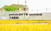 youtube点不了赞（youtube点了没反应）