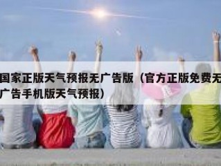 国家正版天气预报无广告版（官方正版免费无广告手机版天气预报）