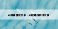 云服务器报价单（云服务器价格比较）