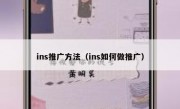 ins推广方法（ins如何做推广）