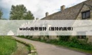 wada画师推特（推特的画师）