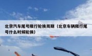 北京汽车尾号限行轮换周期（北京车辆限行尾号什么时候轮换）