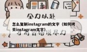 怎么复制instagram的文字（如何拷贝instagram文字）