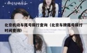北京机动车尾号限行查询（北京车牌尾号限行时间查询）