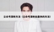 公众号涨粉方法（公众号涨粉丝最快的方法）