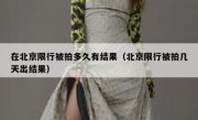 在北京限行被拍多久有结果（北京限行被拍几天出结果）