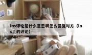 ins评论是什么意思啊怎么回复对方（ins上的评论）