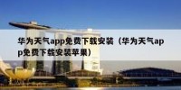 华为天气app免费下载安装（华为天气app免费下载安装苹果）
