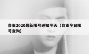 自贡2020最新限号通知今天（自贡今日限号查询）