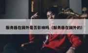 服务器在国外是否影响吗（服务器在国外的）