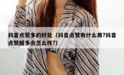 抖音点赞多的好处（抖音点赞有什么用?抖音点赞越多会怎么样?）