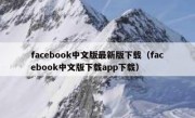 facebook中文版最新版下载（facebook中文版下载app下载）