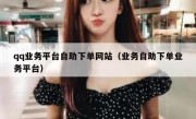 qq业务平台自助下单网站（业务自助下单业务平台）
