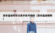 派币邀请码可以用手机号码吗（派币邀请规则）