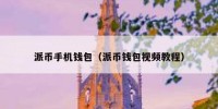 派币手机钱包（派币钱包视频教程）