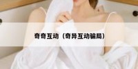奇奇互动（奇异互动骗局）