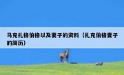 马克扎格伯格以及妻子的资料（扎克伯格妻子的简历）