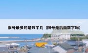 限号最多的是数字几（限号是后面数字吗）