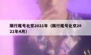 限行尾号北京2021年（限行尾号北京2021年4月）