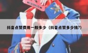 抖音点赞费用一般多少（抖音点赞多少钱?）