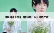 推特的企业文化（推特是什么公司的产品）