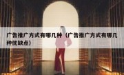 广告推广方式有哪几种（广告推广方式有哪几种优缺点）