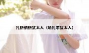 扎格伯格犹太人（哈扎尔犹太人）