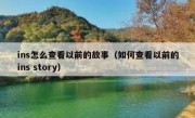 ins怎么查看以前的故事（如何查看以前的ins story）