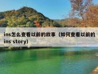 ins怎么查看以前的故事（如何查看以前的ins story）