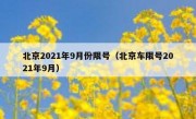 北京2021年9月份限号（北京车限号2021年9月）