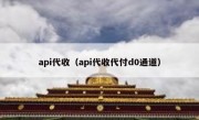 api代收（api代收代付d0通道）