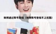 微博通过账号登陆（微博账号登陆不上优酷）