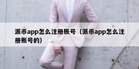 派币app怎么注册账号（派币app怎么注册账号的）