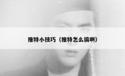 推特小技巧（推特怎么搞啊）
