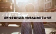 微博搜索官网渠道（微博怎么搜索官方微博）
