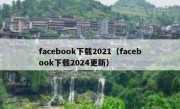 facebook下载2021（facebook下载2024更新）
