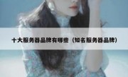 十大服务器品牌有哪些（知名服务器品牌）