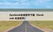 facebook社交软件下载（facebook 社交软件）