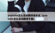 youtube怎么自动翻译成中文（youtube怎么自动翻译字幕）
