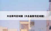 大名限号区域图（大名县限号区域图）