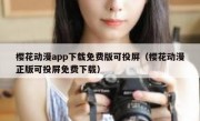 樱花动漫app下载免费版可投屏（樱花动漫正版可投屏免费下载）