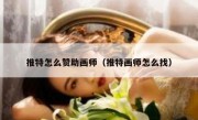 推特怎么赞助画师（推特画师怎么找）