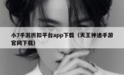 小7手游折扣平台app下载（天王神途手游官网下载）