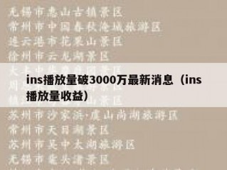 ins播放量破3000万最新消息（ins播放量收益）