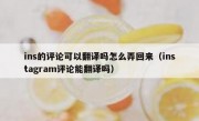 ins的评论可以翻译吗怎么弄回来（instagram评论能翻译吗）