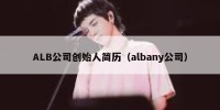ALB公司创始人简历（albany公司）