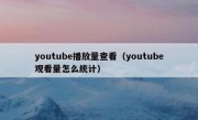 youtube播放量查看（youtube观看量怎么统计）
